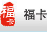 福卡（裕福）