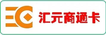 汇元商通卡（汇元一卡通）