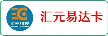 汇元易达卡