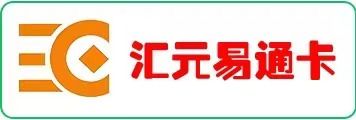 汇元易通卡