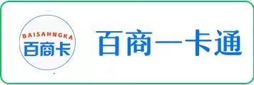 百商一卡通