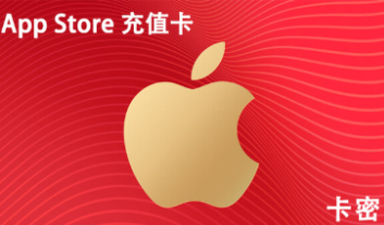 苹果充值卡