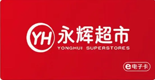 永辉超市电子卡链接